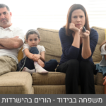 Read more about the article משפחה בבידוד – הורים בהישרדות